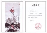 2008年全国中国画作品展入选证书