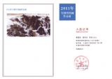 2011年全国中国画作品展入选证书